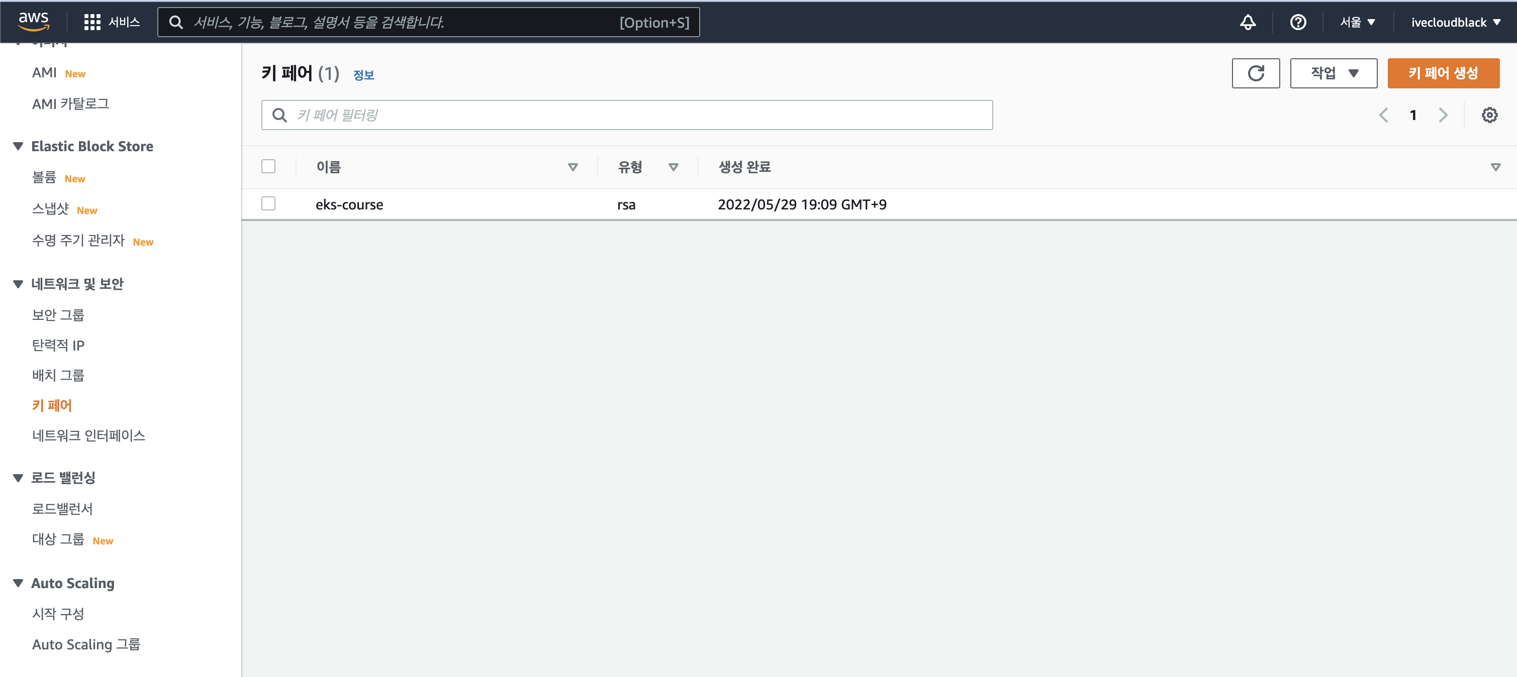 EC2 SSH Key Pair 설정 화면 2