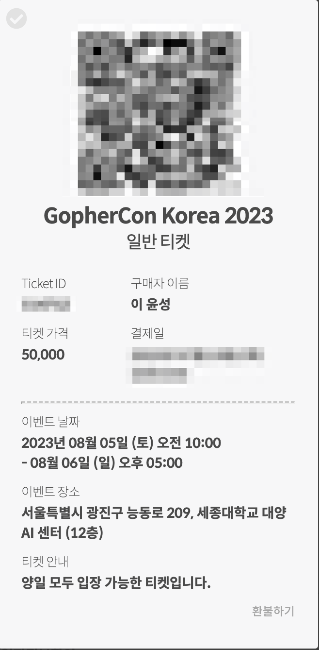 GopherCon Korea 2023의 모바일 티켓