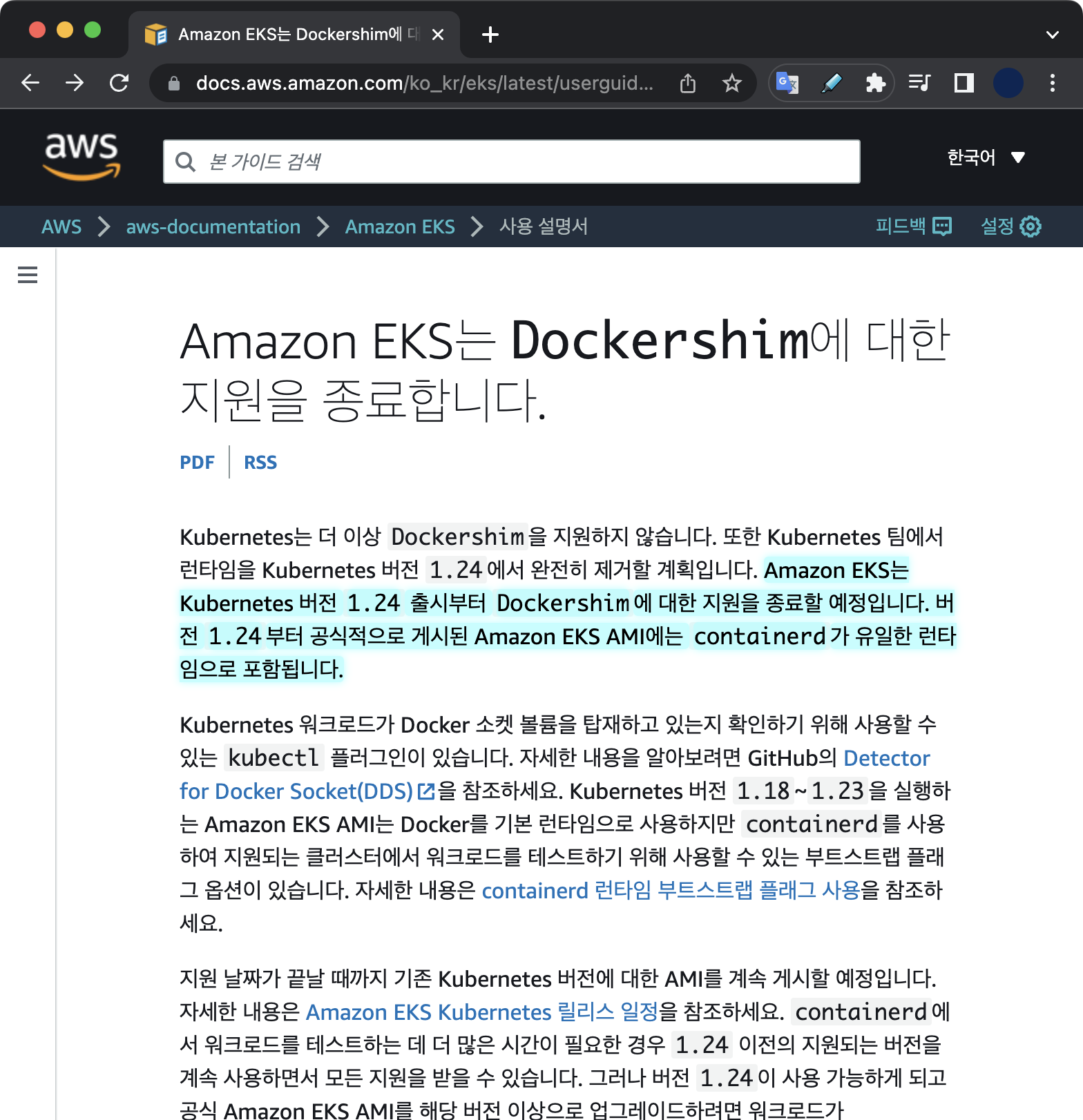 AWS 공식문서 - Amazon EKS의 Dockershim에 대한 지원 종료