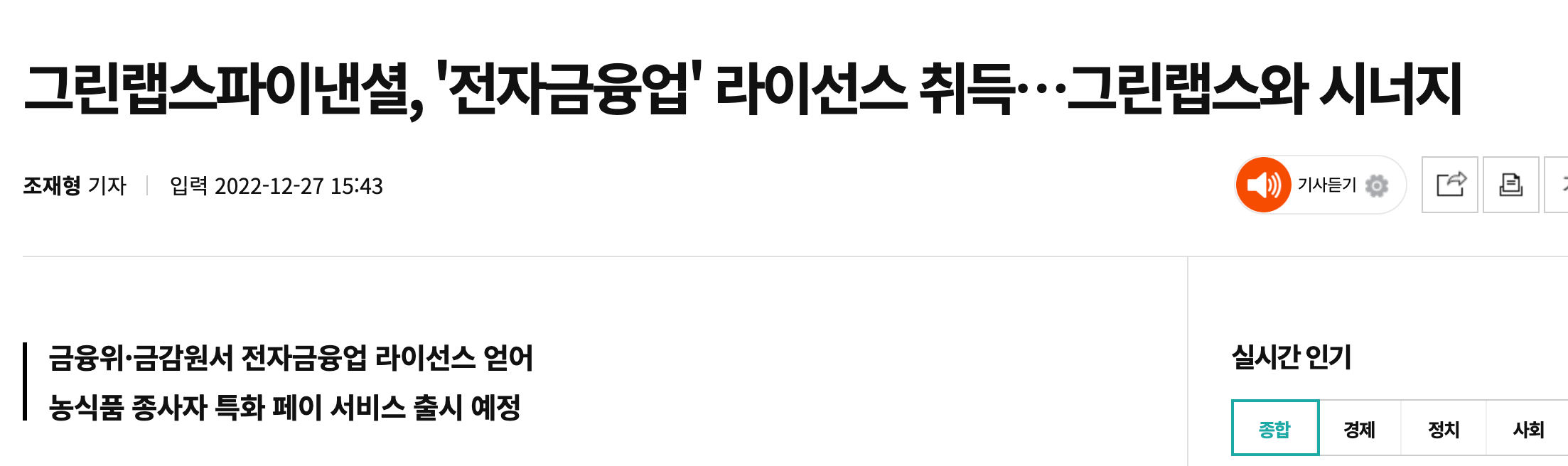 그린랩스 파이낸셜 전금업 취득 뉴스기사